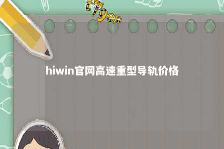hiwin官网高速重型导轨价格