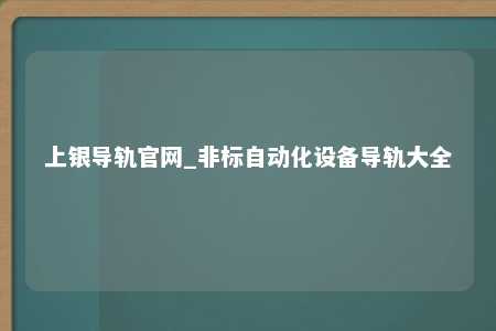 上银导轨官网_非标自动化设备导轨大全
