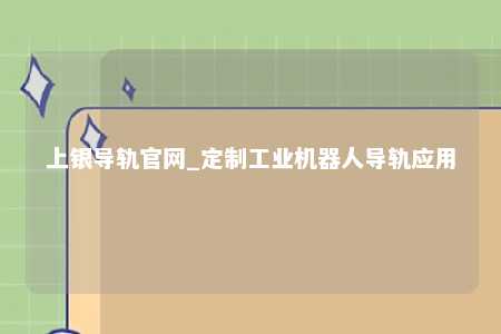 上银导轨官网_定制工业机器人导轨应用