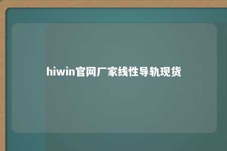 hiwin官网厂家线性导轨现货
