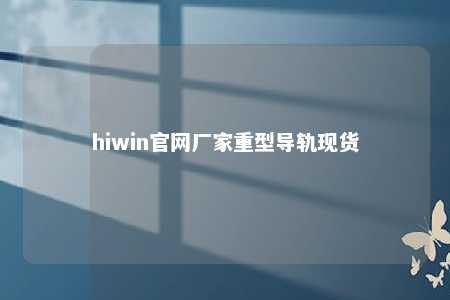 hiwin官网厂家重型导轨现货