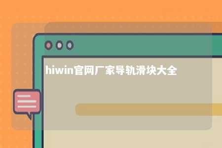 hiwin官网厂家导轨滑块大全