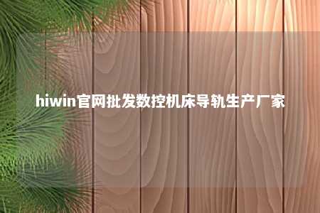 hiwin官网批发数控机床导轨生产厂家