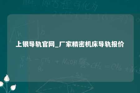 上银导轨官网_厂家精密机床导轨报价