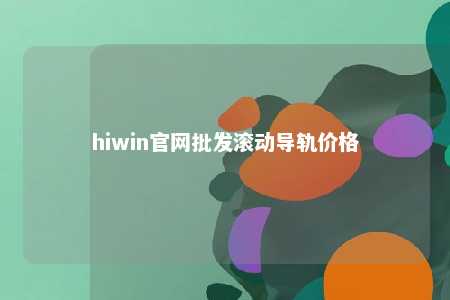 hiwin官网批发滚动导轨价格