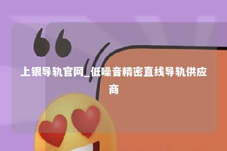 上银导轨官网_低噪音精密直线导轨供应商