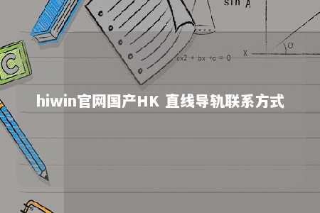 hiwin官网国产HK 直线导轨联系方式
