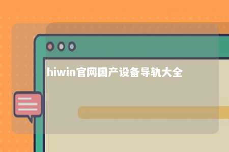hiwin官网国产设备导轨大全
