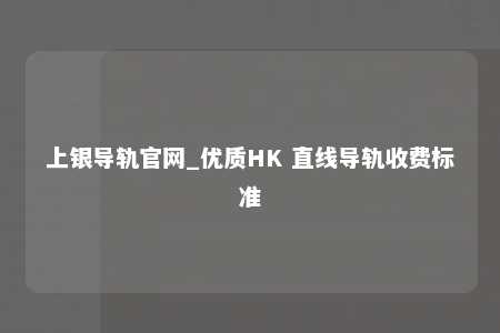 上银导轨官网_优质HK 直线导轨收费标准