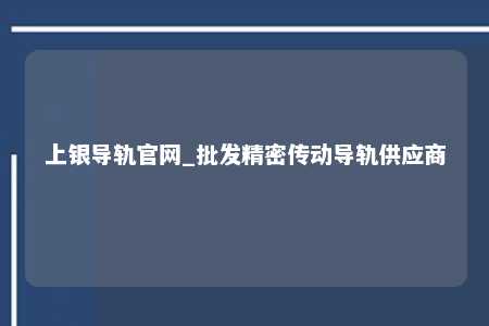 上银导轨官网_批发精密传动导轨供应商