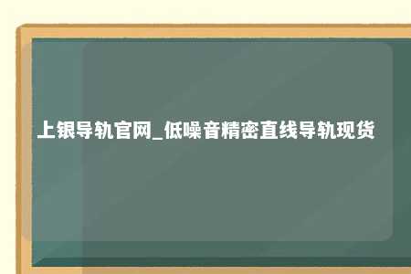 上银导轨官网_低噪音精密直线导轨现货