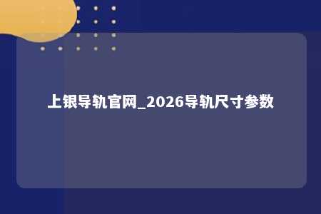 上银导轨官网_2026导轨尺寸参数