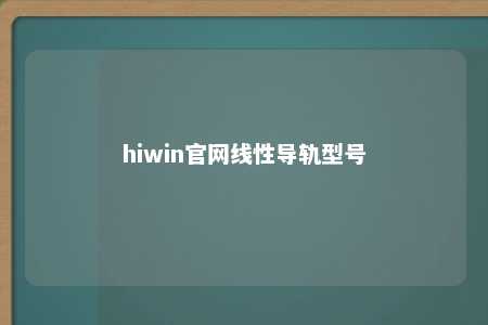 hiwin官网线性导轨型号