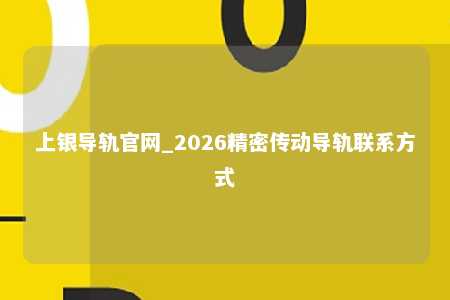 上银导轨官网_2026精密传动导轨联系方式