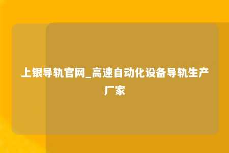 上银导轨官网_高速自动化设备导轨生产厂家