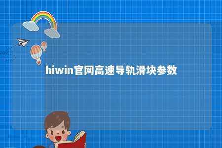hiwin官网高速导轨滑块参数