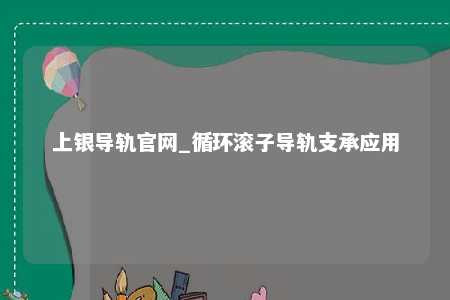 上银导轨官网_循环滚子导轨支承应用