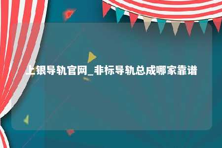 上银导轨官网_非标导轨总成哪家靠谱