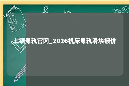 上银导轨官网_2026机床导轨滑块报价