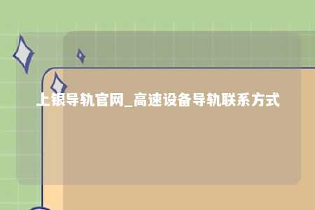 上银导轨官网_高速设备导轨联系方式