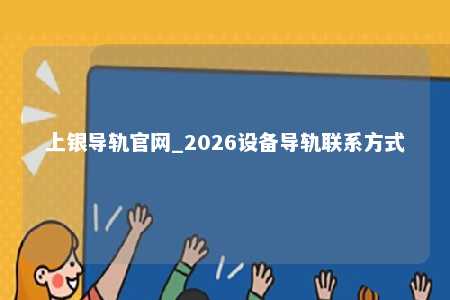 上银导轨官网_2026设备导轨联系方式
