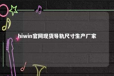 hiwin官网现货导轨尺寸生产厂家