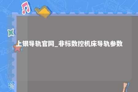 上银导轨官网_非标数控机床导轨参数