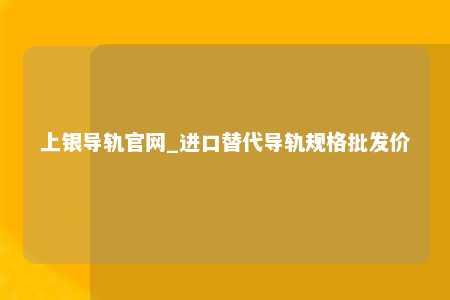 上银导轨官网_进口替代导轨规格批发价