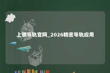 上银导轨官网_2026精密导轨应用