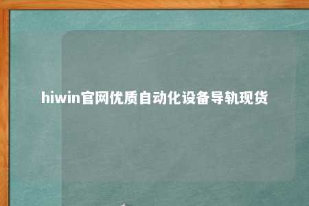 hiwin官网优质自动化设备导轨现货