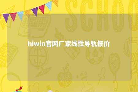 hiwin官网厂家线性导轨报价