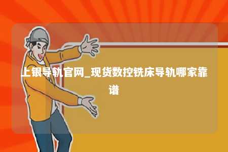 上银导轨官网_现货数控铣床导轨哪家靠谱