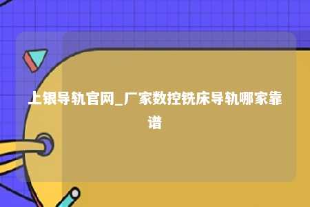 上银导轨官网_厂家数控铣床导轨哪家靠谱