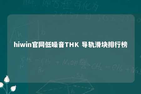 hiwin官网低噪音THK 导轨滑块排行榜
