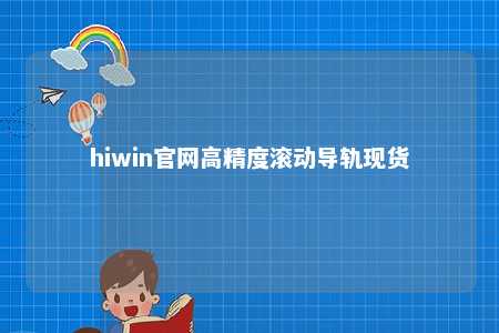 hiwin官网高精度滚动导轨现货