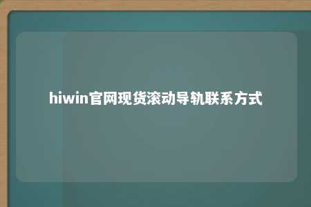 hiwin官网现货滚动导轨联系方式