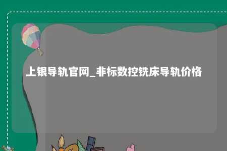 上银导轨官网_非标数控铣床导轨价格