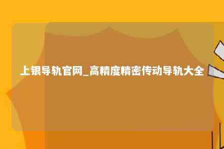 上银导轨官网_高精度精密传动导轨大全