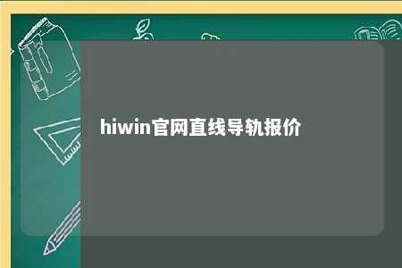 hiwin官网直线导轨报价