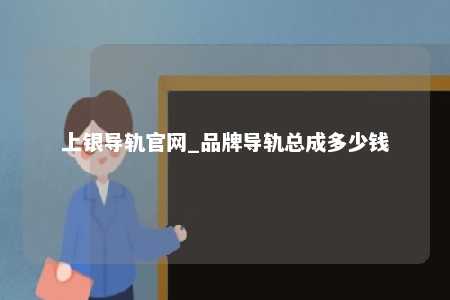 上银导轨官网_品牌导轨总成多少钱