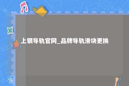 上银导轨官网_品牌导轨滑块更换