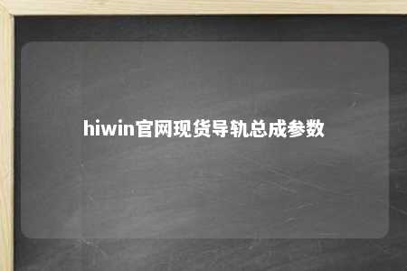 hiwin官网现货导轨总成参数