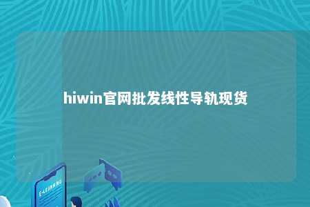 hiwin官网批发线性导轨现货