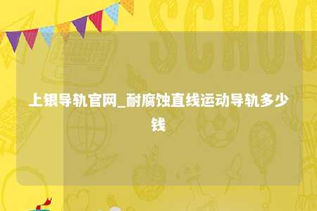 上银导轨官网_耐腐蚀直线运动导轨多少钱
