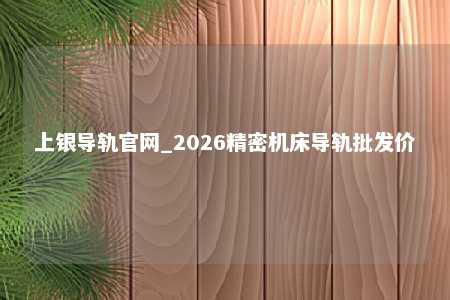上银导轨官网_2026精密机床导轨批发价
