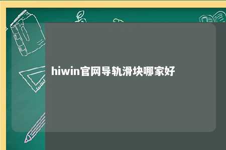 hiwin官网导轨滑块哪家好