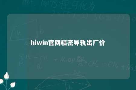 hiwin官网精密导轨出厂价