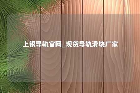 上银导轨官网_现货导轨滑块厂家