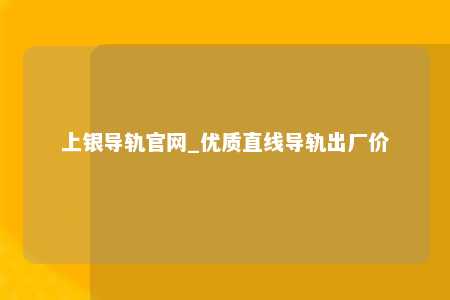 上银导轨官网_优质直线导轨出厂价