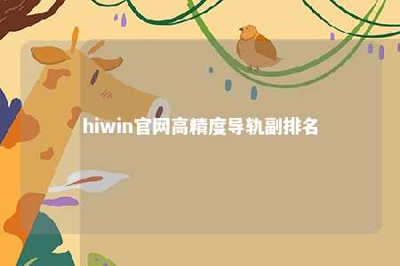 hiwin官网高精度导轨副排名